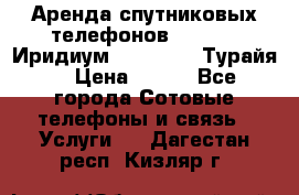 Аренда спутниковых телефонов Iridium (Иридиум), Thuraya (Турайя) › Цена ­ 350 - Все города Сотовые телефоны и связь » Услуги   . Дагестан респ.,Кизляр г.